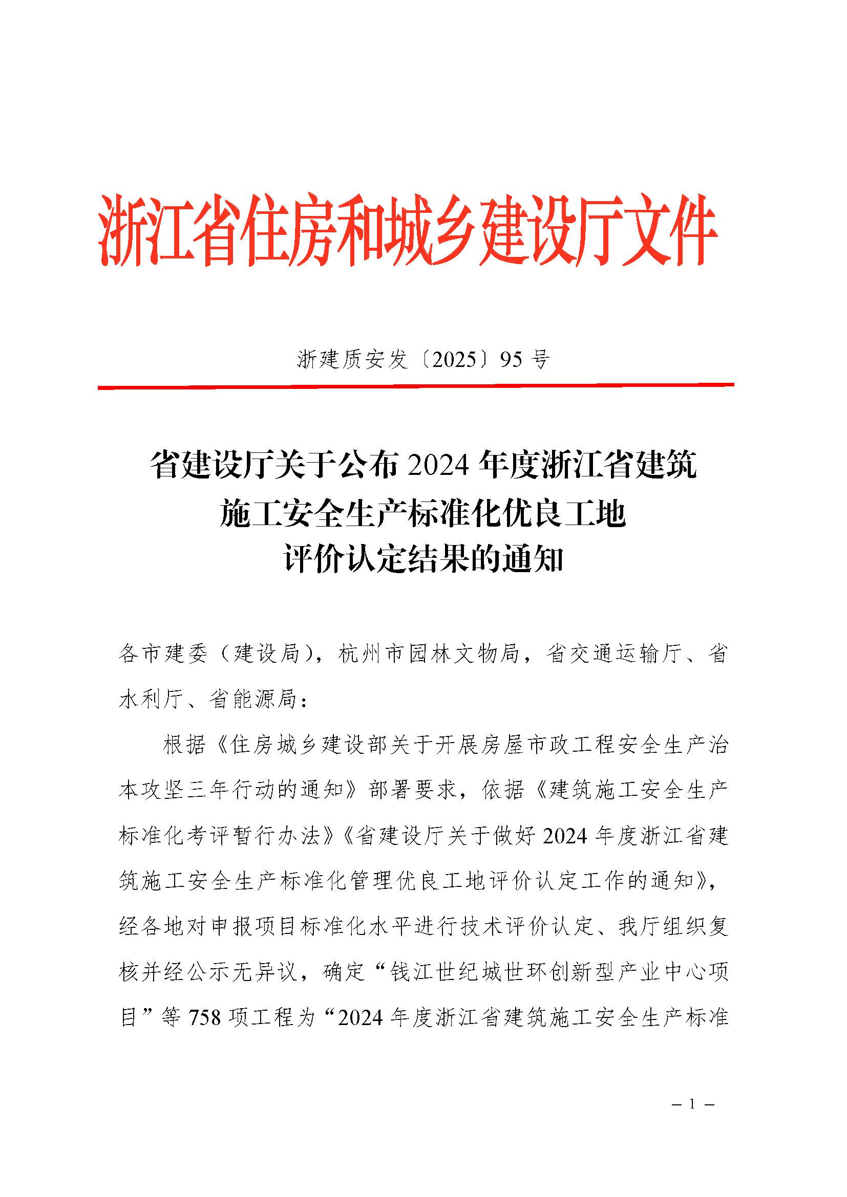 省建設(shè)廳關(guān)于公布2024年度浙江省建筑施工安全生產(chǎn)標(biāo)準(zhǔn)化優(yōu)良工地評(píng)價(jià)結(jié)果的通知(蓋章正文)_頁(yè)面_1 省建設(shè)廳關(guān)于公布2024年度浙江省建筑施工安全生產(chǎn)標(biāo)準(zhǔn)化優(yōu)良工地評(píng)價(jià)結(jié)果的通知(蓋章正文)_頁(yè)面_1